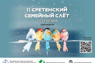 II Сретенский семейный слёт