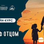 Быть отцом онлайн лекции