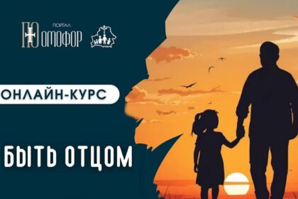 Быть отцом онлайн лекции
