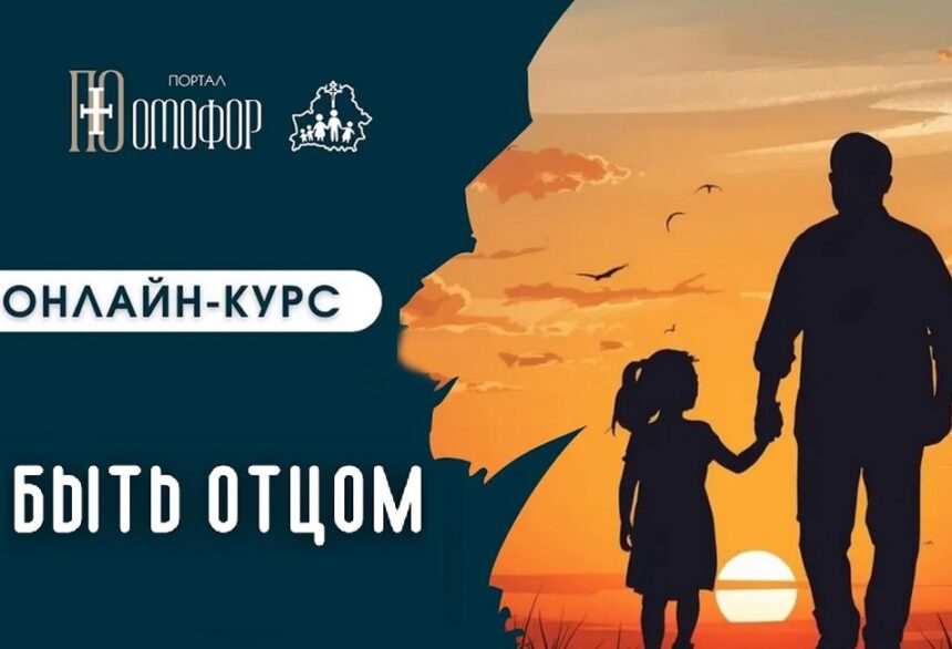 Быть отцом онлайн лекции