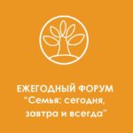 Cемья сегодня, завтра и всегда