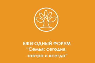 Cемья сегодня, завтра и всегда