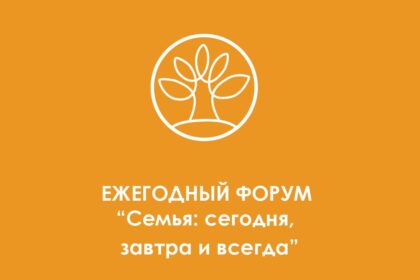 Cемья сегодня, завтра и всегда