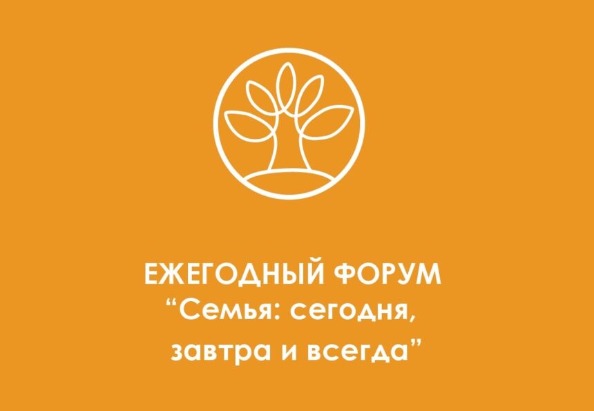 Cемья сегодня, завтра и всегда