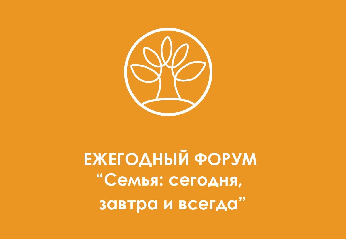 Cемья сегодня, завтра и всегда