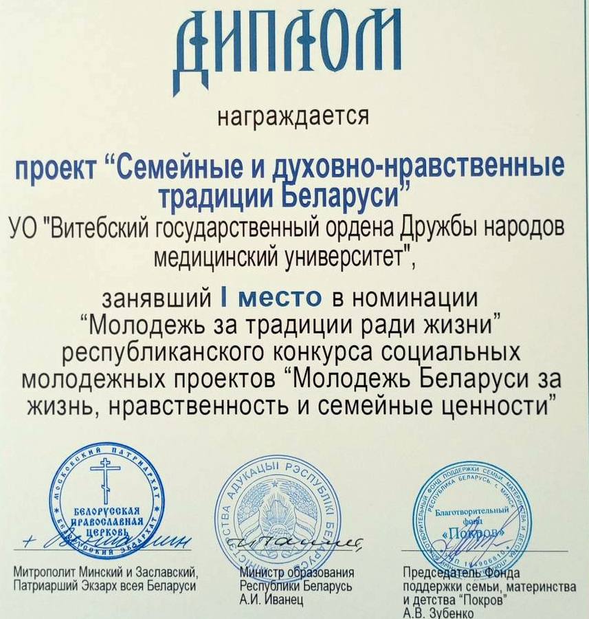Студенческий проект ВГМУ стал победителем Республиканского конкурса «Молодежь Беларуси за жизнь, нравственность и семейные ценности»